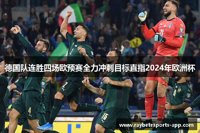 德国队连胜四场欧预赛全力冲刺目标直指2024年欧洲杯