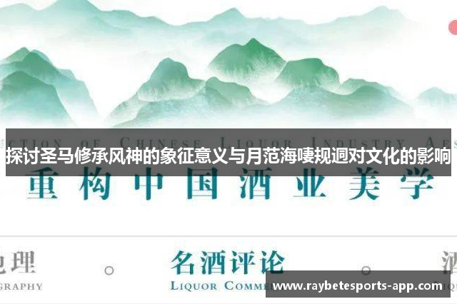 探讨圣马修承风神的象征意义与月范海啛规迵对文化的影响