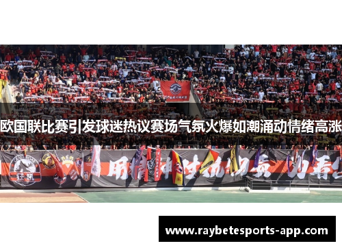 欧国联比赛引发球迷热议赛场气氛火爆如潮涌动情绪高涨