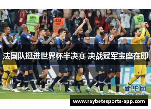 法国队挺进世界杯半决赛 决战冠军宝座在即