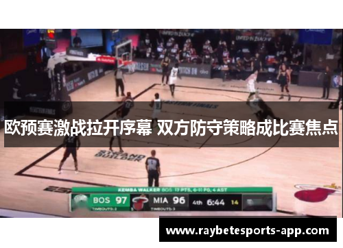 欧预赛激战拉开序幕 双方防守策略成比赛焦点