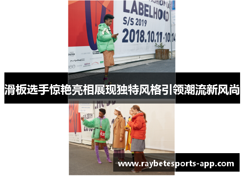 滑板选手惊艳亮相展现独特风格引领潮流新风尚