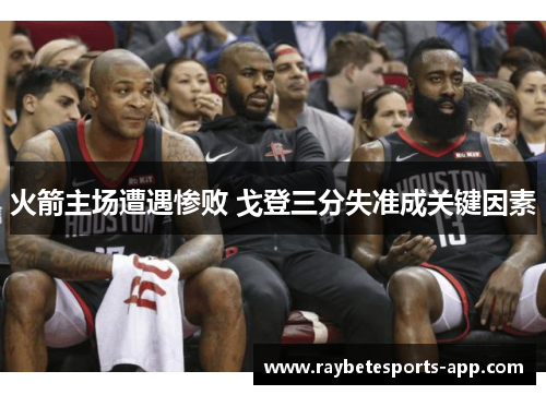 火箭主场遭遇惨败 戈登三分失准成关键因素