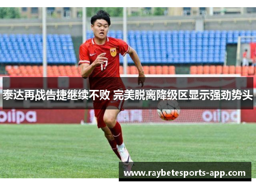 泰达再战告捷继续不败 完美脱离降级区显示强劲势头