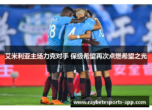 艾米利亚主场力克对手 保级希望再次点燃希望之光