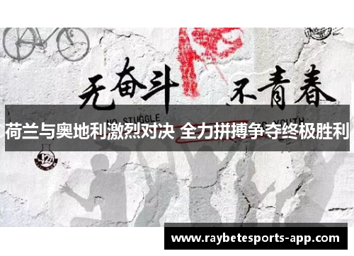 荷兰与奥地利激烈对决 全力拼搏争夺终极胜利