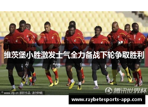维茨堡小胜激发士气全力备战下轮争取胜利