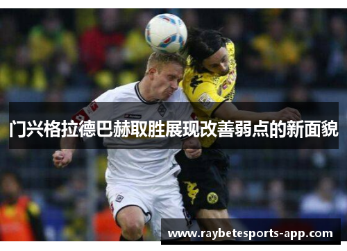 门兴格拉德巴赫取胜展现改善弱点的新面貌