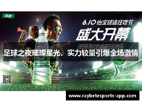 足球之夜璀璨星光，实力较量引爆全场激情