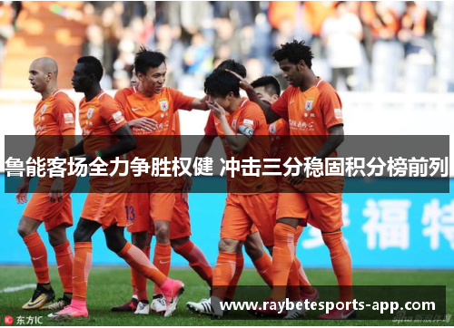 鲁能客场全力争胜权健 冲击三分稳固积分榜前列