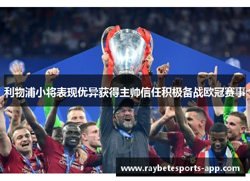 利物浦小将表现优异获得主帅信任积极备战欧冠赛事