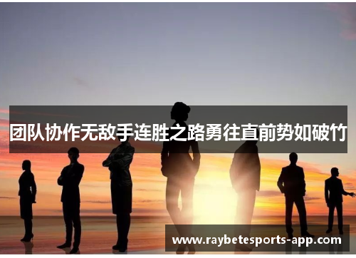 团队协作无敌手连胜之路勇往直前势如破竹