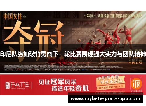 印尼队势如破竹勇闯下一轮比赛展现强大实力与团队精神