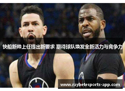 快船新帅上任提出新要求 期待球队焕发全新活力与竞争力