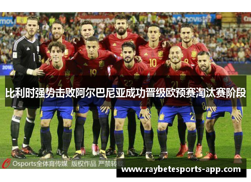 比利时强势击败阿尔巴尼亚成功晋级欧预赛淘汰赛阶段