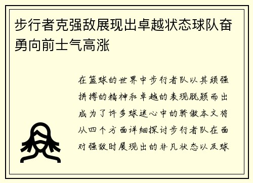 步行者克强敌展现出卓越状态球队奋勇向前士气高涨
