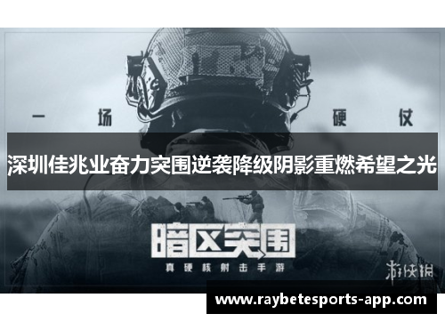 深圳佳兆业奋力突围逆袭降级阴影重燃希望之光