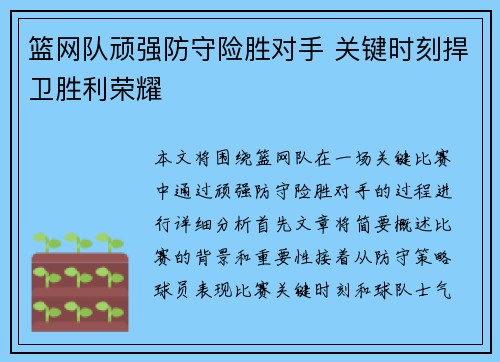 篮网队顽强防守险胜对手 关键时刻捍卫胜利荣耀