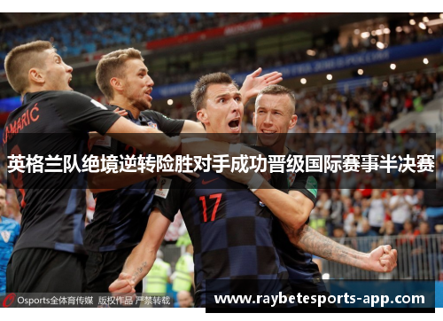 英格兰队绝境逆转险胜对手成功晋级国际赛事半决赛