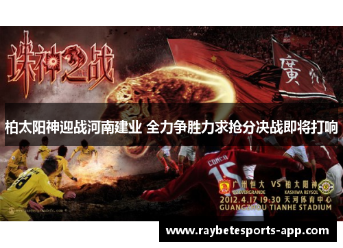 柏太阳神迎战河南建业 全力争胜力求抢分决战即将打响