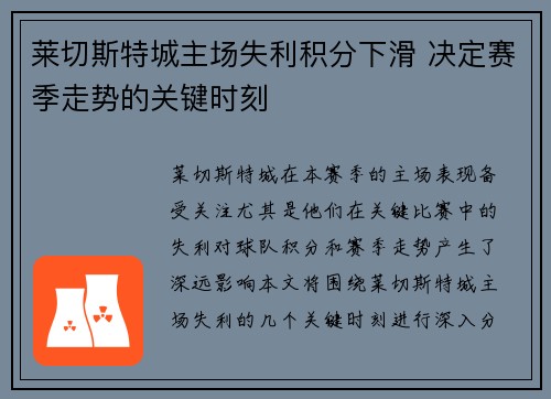 莱切斯特城主场失利积分下滑 决定赛季走势的关键时刻