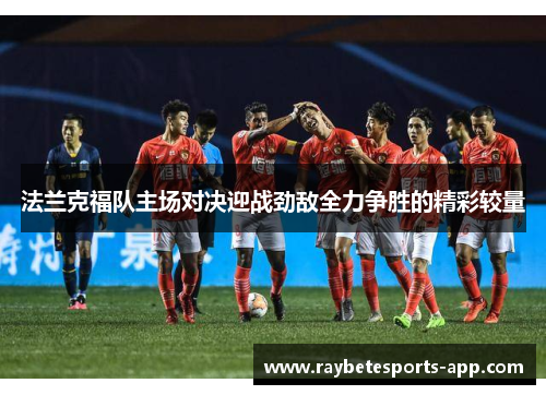 法兰克福队主场对决迎战劲敌全力争胜的精彩较量