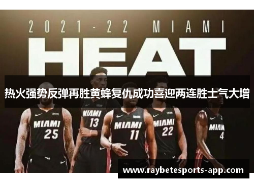 热火强势反弹再胜黄蜂复仇成功喜迎两连胜士气大增