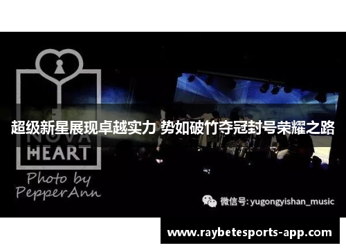 超级新星展现卓越实力 势如破竹夺冠封号荣耀之路
