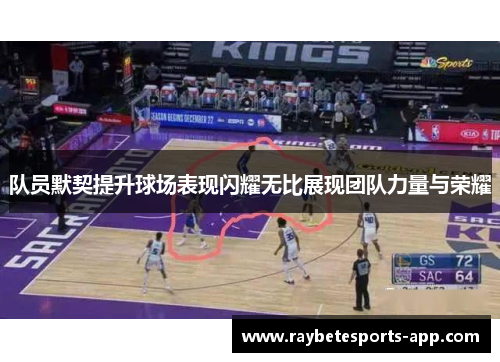 队员默契提升球场表现闪耀无比展现团队力量与荣耀