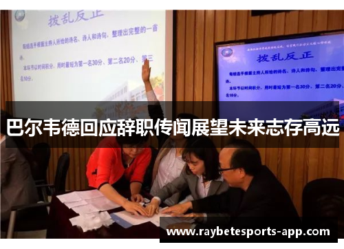 巴尔韦德回应辞职传闻展望未来志存高远
