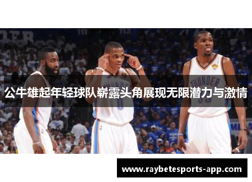 公牛雄起年轻球队崭露头角展现无限潜力与激情