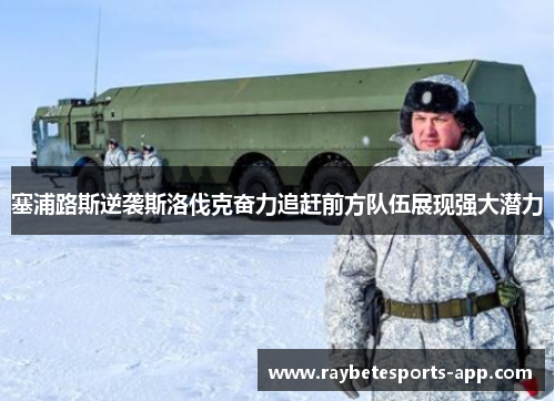 塞浦路斯逆袭斯洛伐克奋力追赶前方队伍展现强大潜力