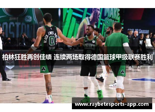 柏林狂胜再创佳绩 连续两场取得德国篮球甲级联赛胜利
