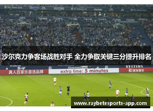 沙尔克力争客场战胜对手 全力争取关键三分提升排名