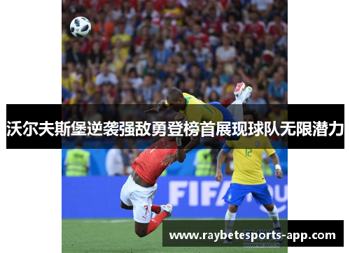 沃尔夫斯堡逆袭强敌勇登榜首展现球队无限潜力