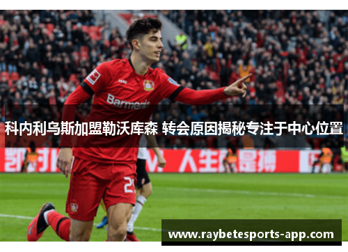 科内利乌斯加盟勒沃库森 转会原因揭秘专注于中心位置