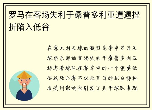 罗马在客场失利于桑普多利亚遭遇挫折陷入低谷