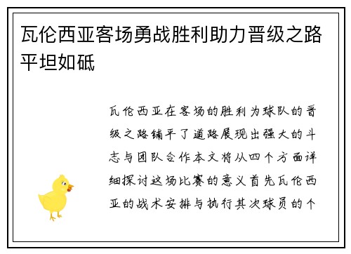 瓦伦西亚客场勇战胜利助力晋级之路平坦如砥