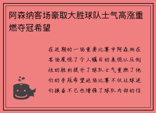 阿森纳客场豪取大胜球队士气高涨重燃夺冠希望