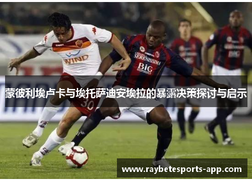 蒙彼利埃卢卡与埃托萨迪安埃拉的暴露决策探讨与启示