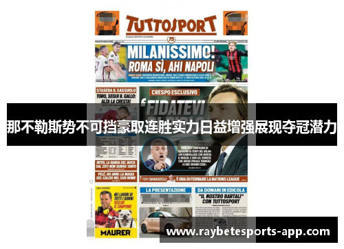 那不勒斯势不可挡豪取连胜实力日益增强展现夺冠潜力