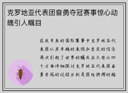 克罗地亚代表团奋勇夺冠赛事惊心动魄引人瞩目