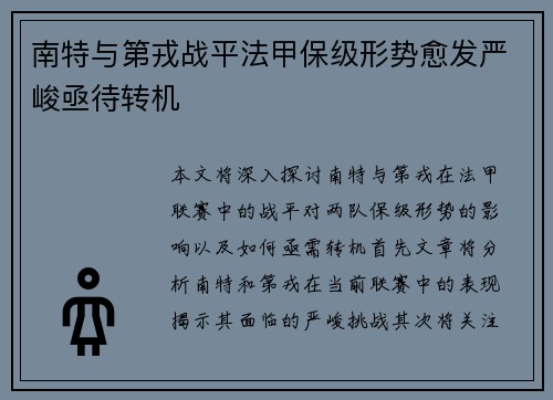 南特与第戎战平法甲保级形势愈发严峻亟待转机