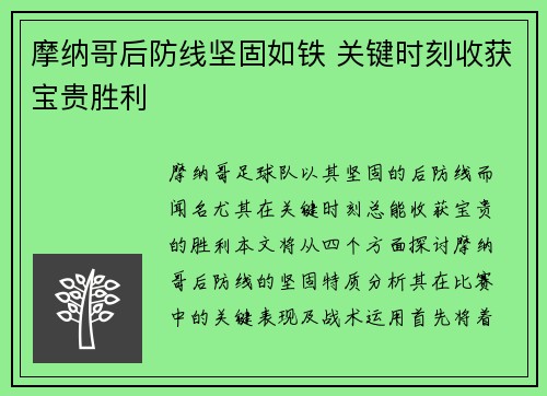 摩纳哥后防线坚固如铁 关键时刻收获宝贵胜利
