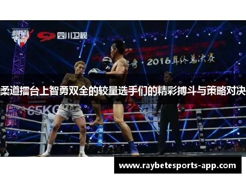 柔道擂台上智勇双全的较量选手们的精彩搏斗与策略对决