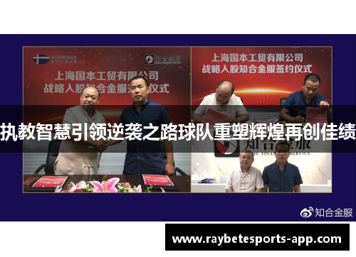 执教智慧引领逆袭之路球队重塑辉煌再创佳绩