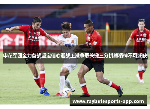 申花军团全力备战坚定信心迎战上港争取关键三分拼搏精神不可或缺