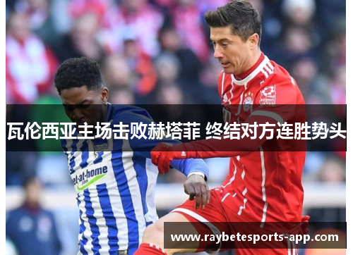 瓦伦西亚主场击败赫塔菲 终结对方连胜势头