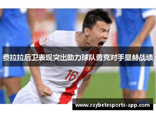 费拉拉后卫表现突出助力球队勇克对手显赫战绩