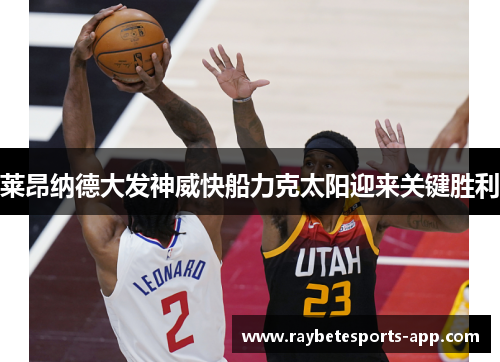 莱昂纳德大发神威快船力克太阳迎来关键胜利